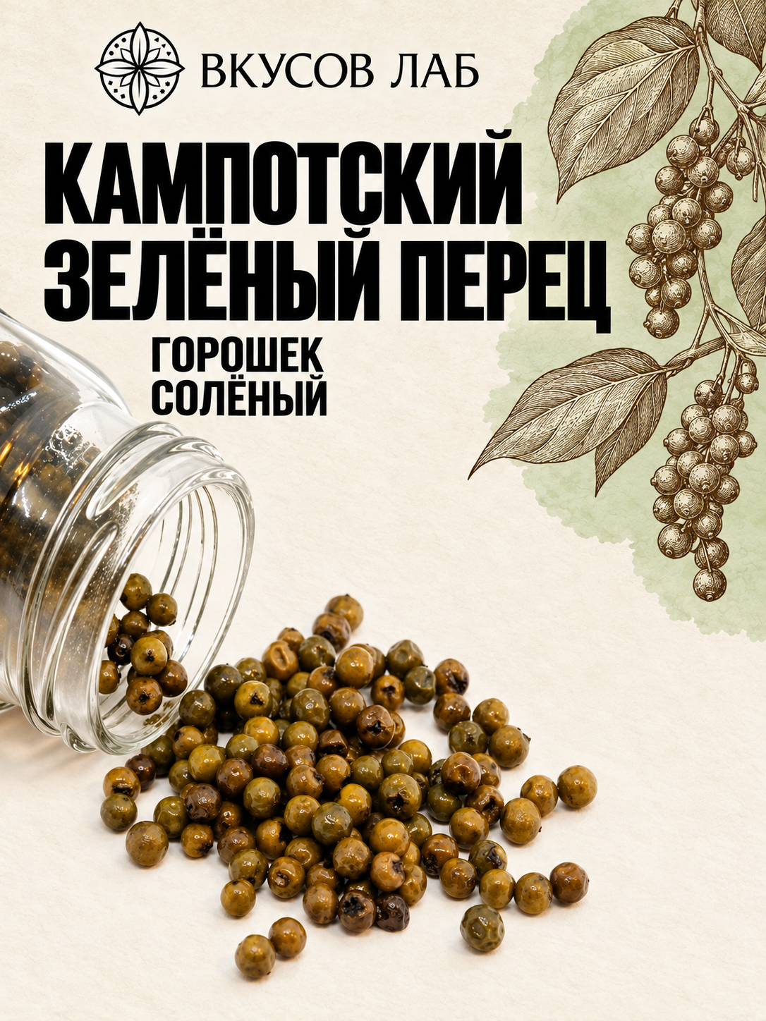 Кампотский зелёный перец горошек