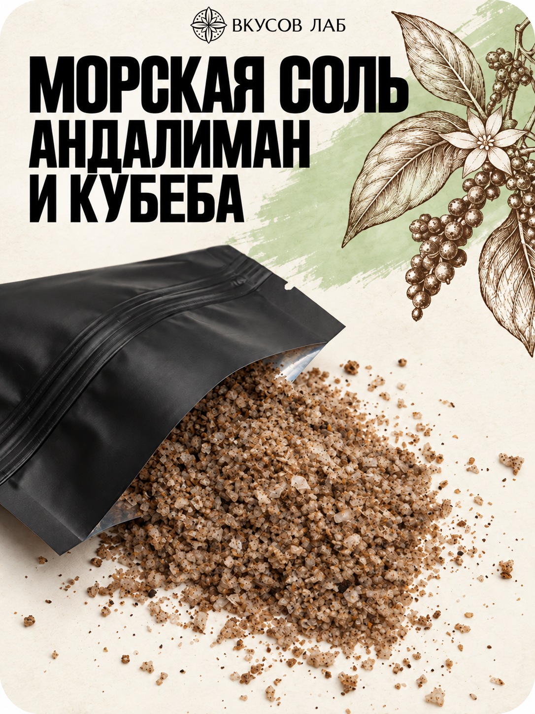 Соль морская пищевая с перцами кубеба и андалиман