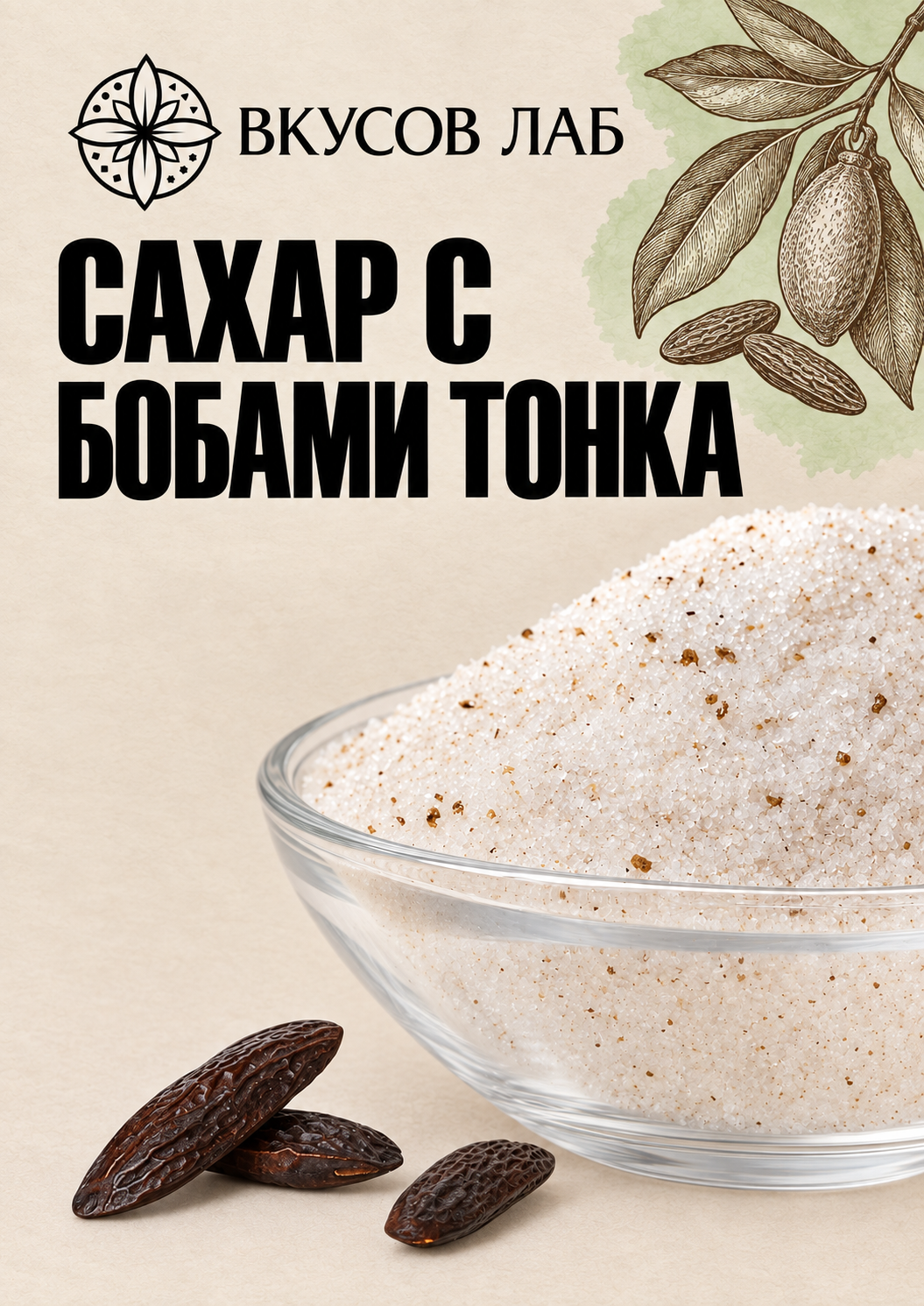 Сахар с бобами тонка