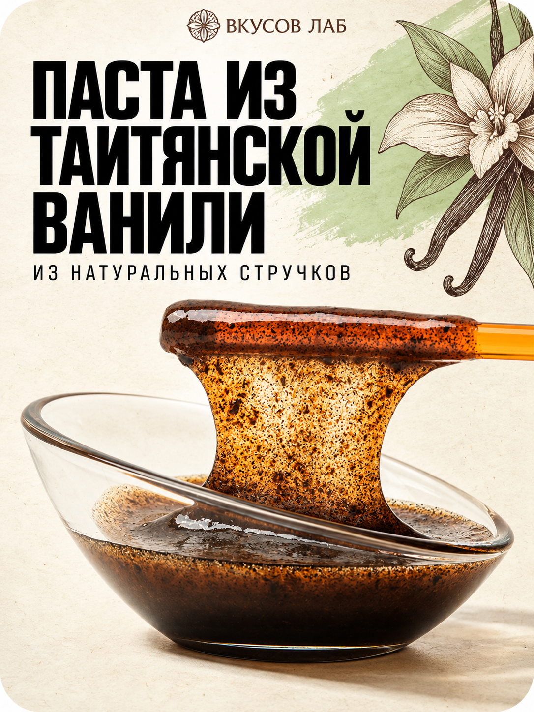Паста ванильная Таитянская из стручков