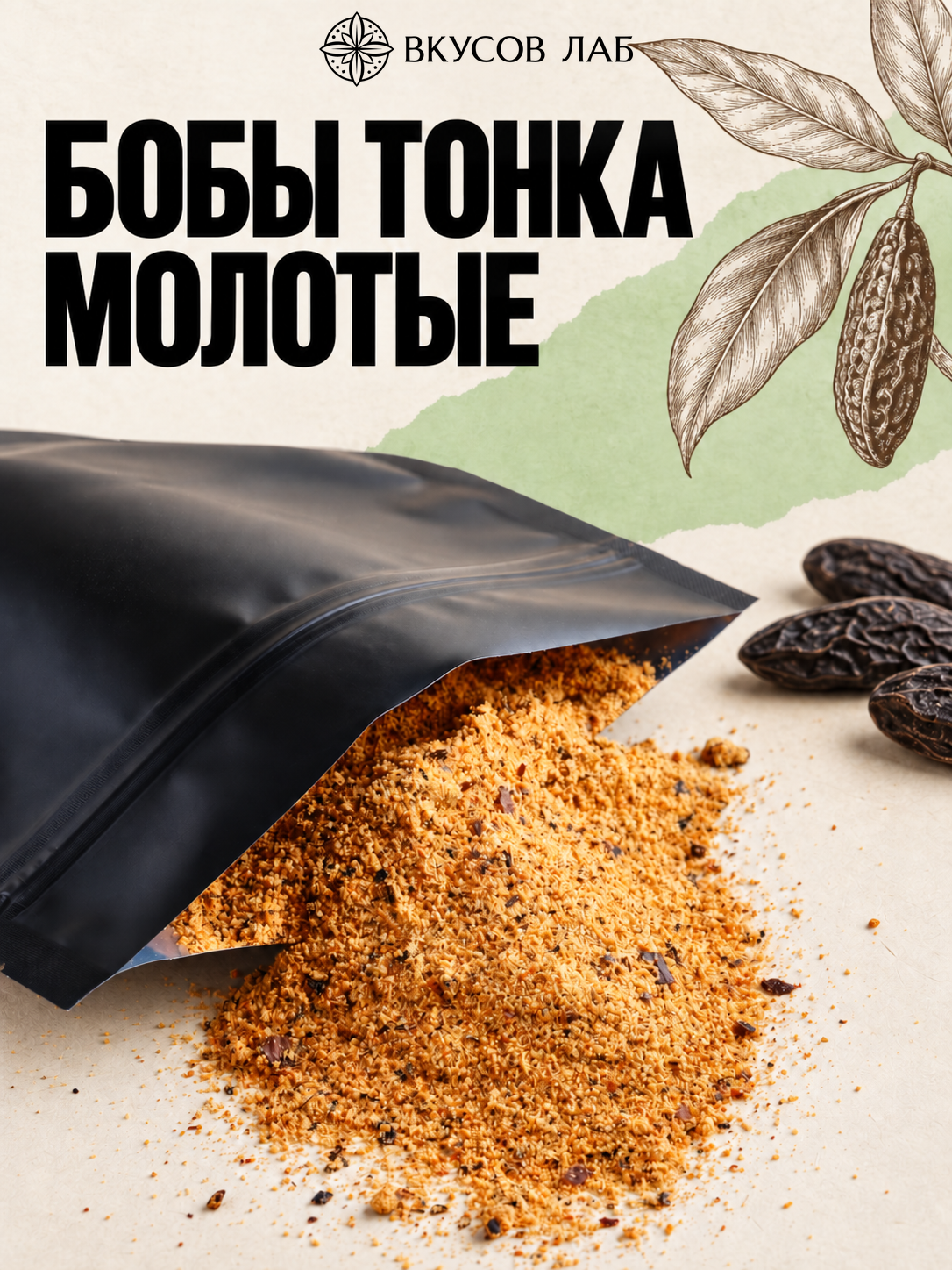 Бобы тонка молотые