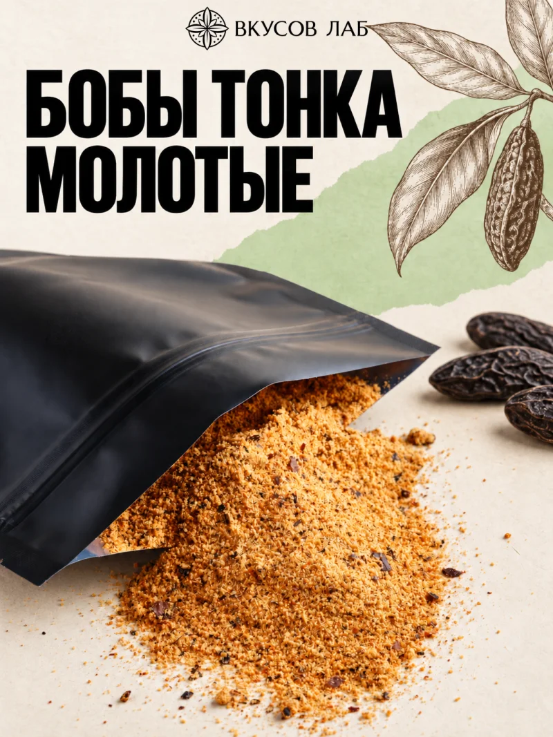 Бобы тонка молотые