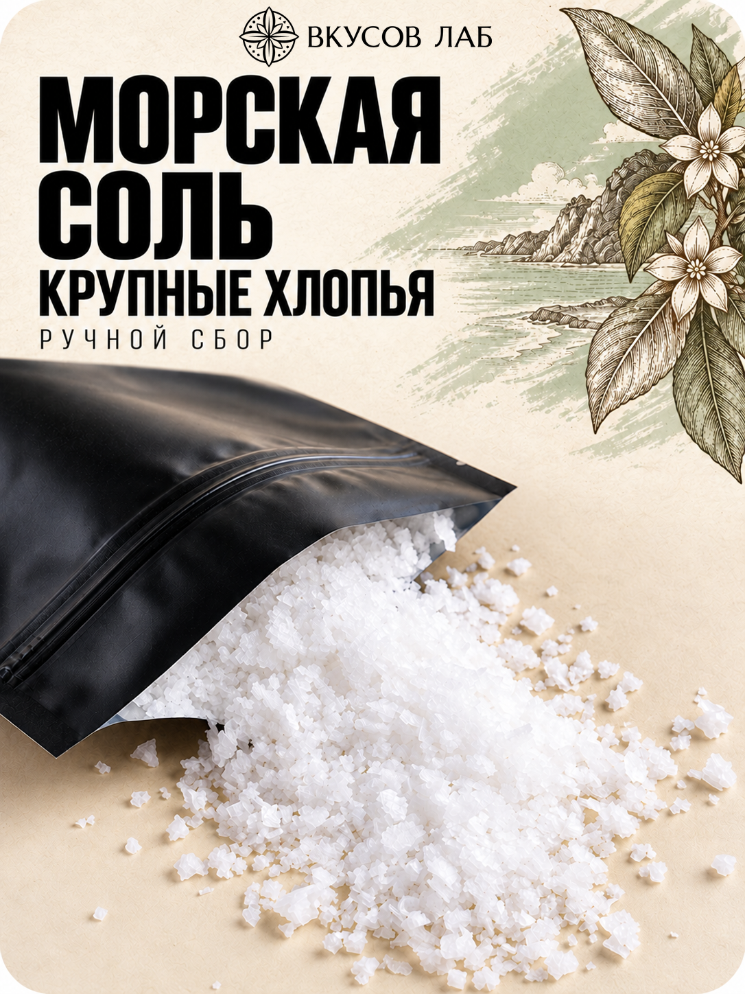 Соль морская пищевая крупные хлопья