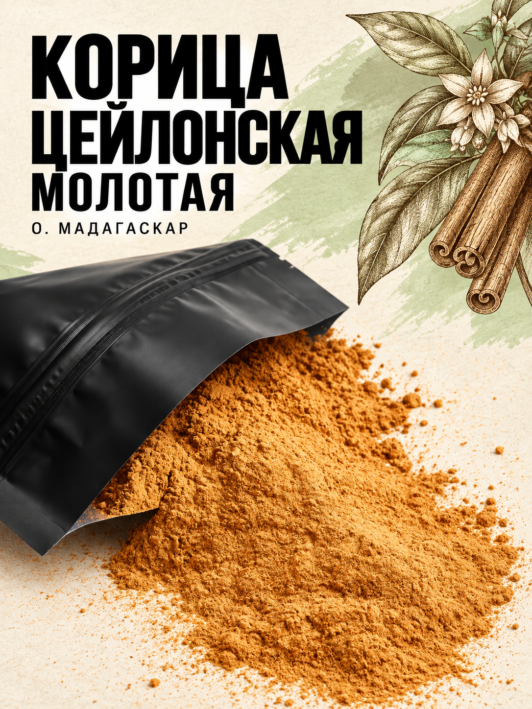 Корица цейлонская молотая