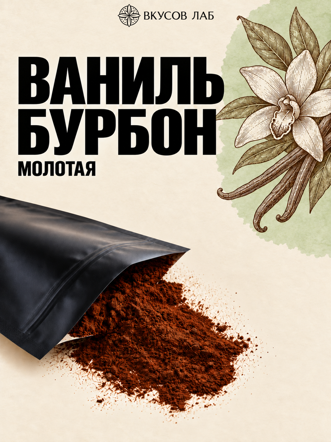 Ваниль «Бурбон» молотая