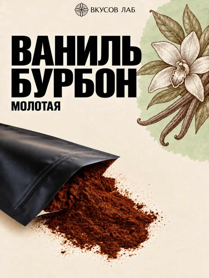Ваниль «Бурбон» молотая