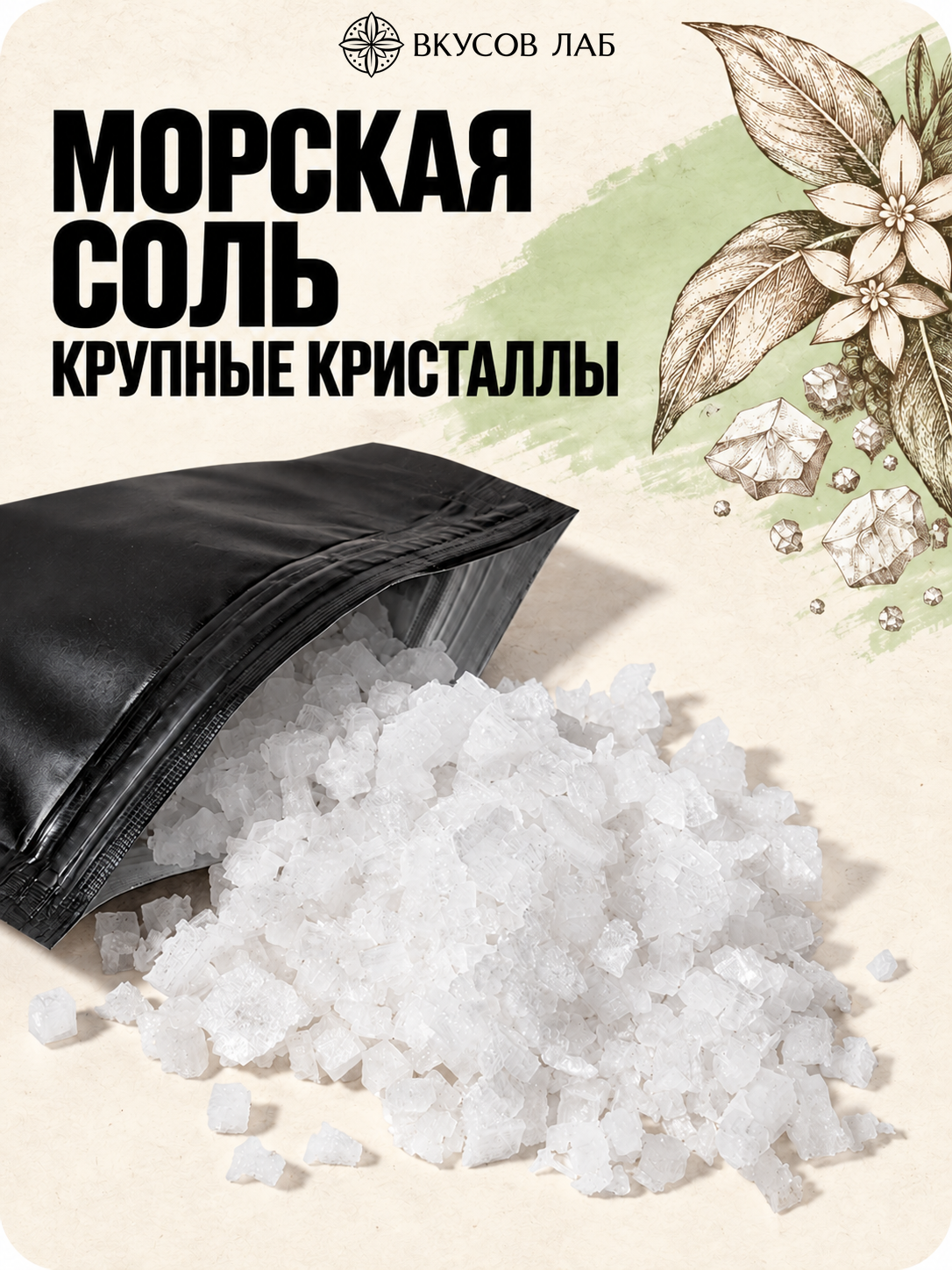 Соль морская пищевая крупные кристаллы