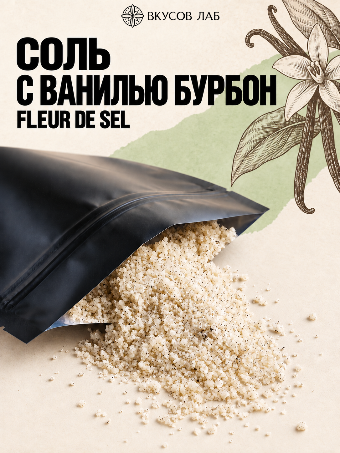 Соль морская пищевая Fleur De Sel с бурбонской ванилью