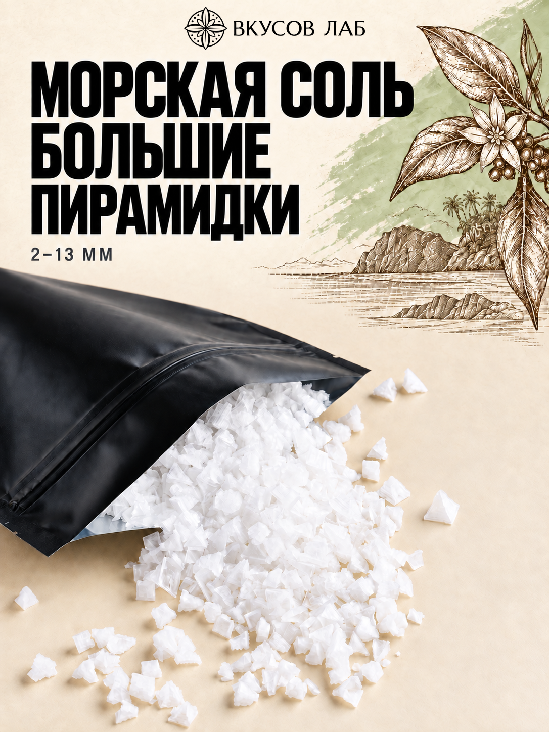 Соль морская пищевая большие пирамидки