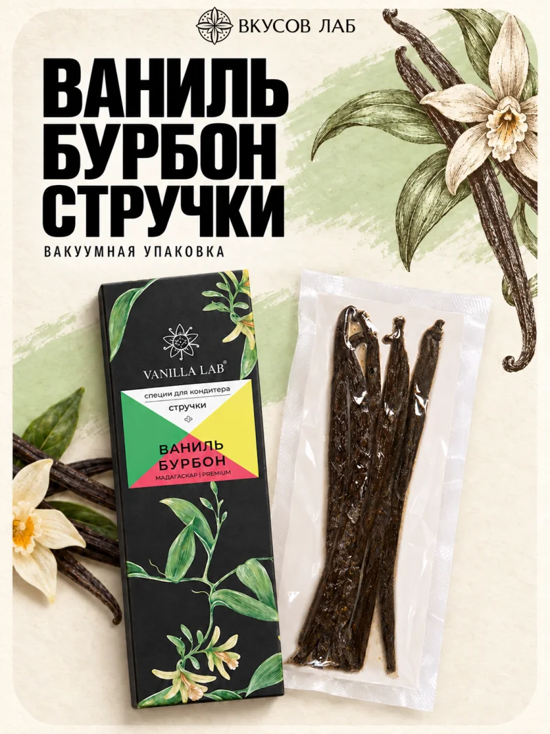 Стручковая ваниль «Бурбон» в вакуумной упаковке