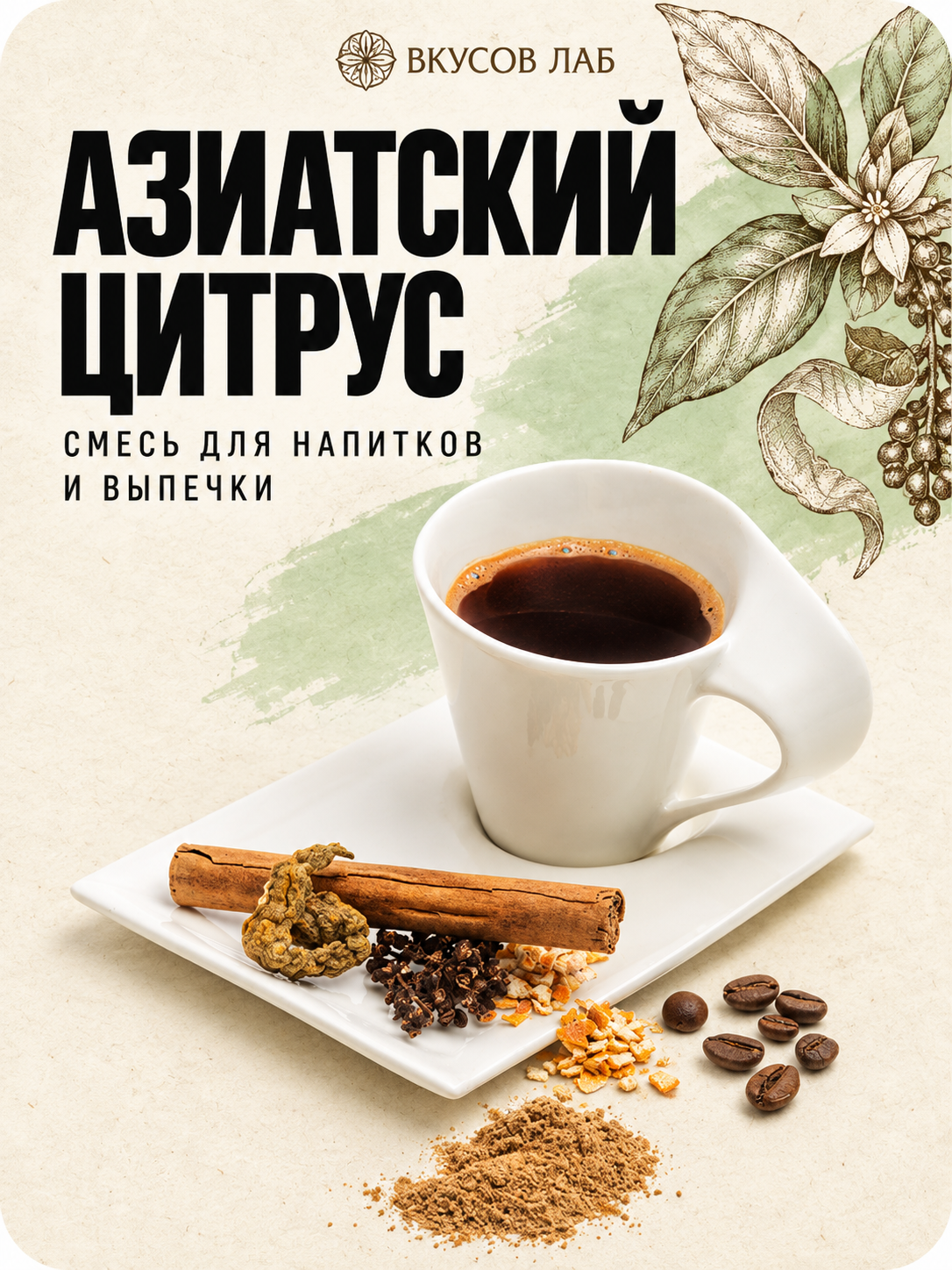 Смесь для выпечки, напитков и шоколада «Азиатский цитрус»