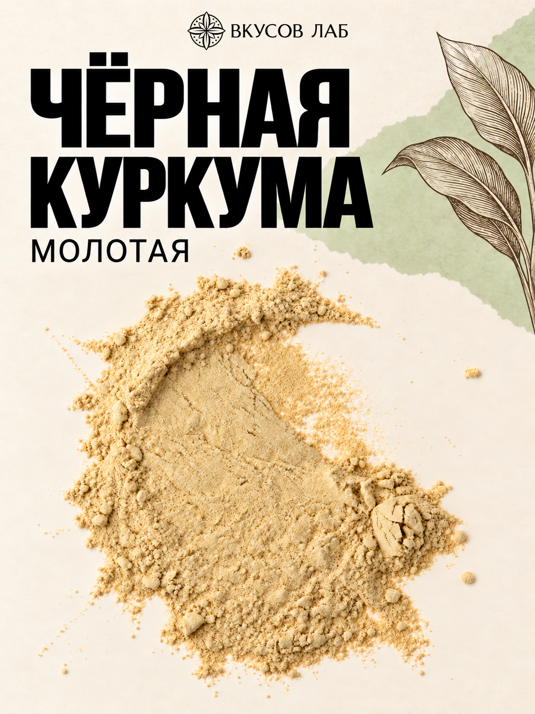 Куркума чёрная молотая