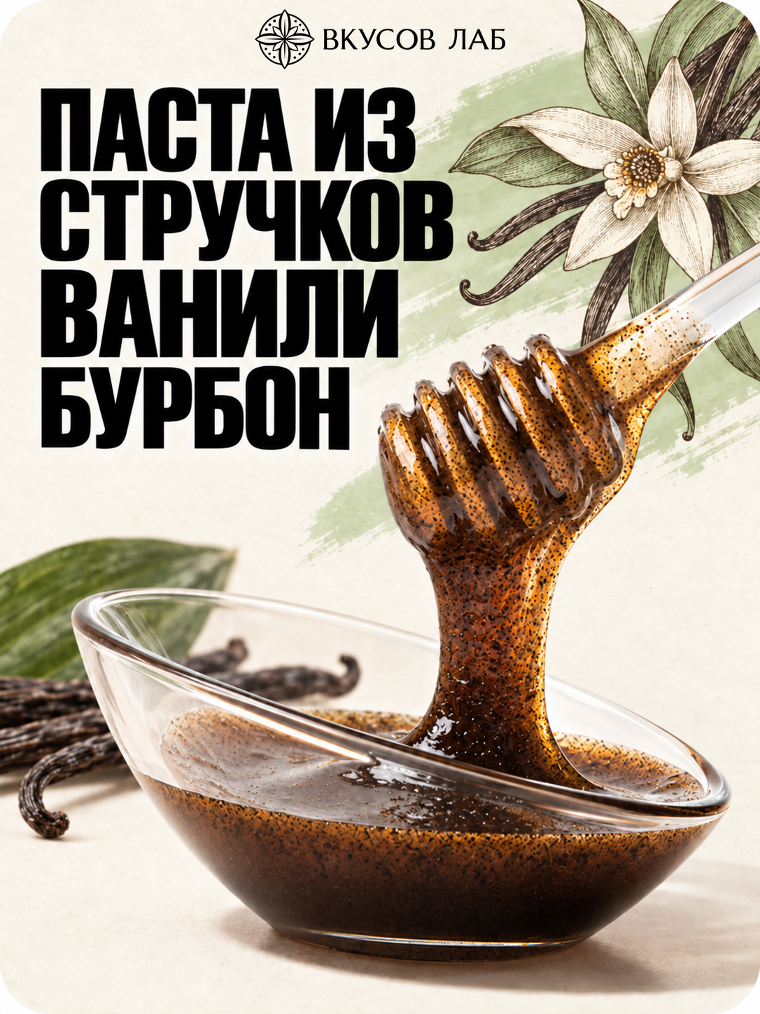 Паста ванильная Мадагаскар «Бурбон» из стручков