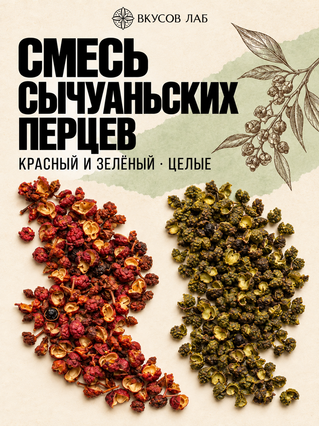 Смесь сычуаньских перцев красного и зелёного целых