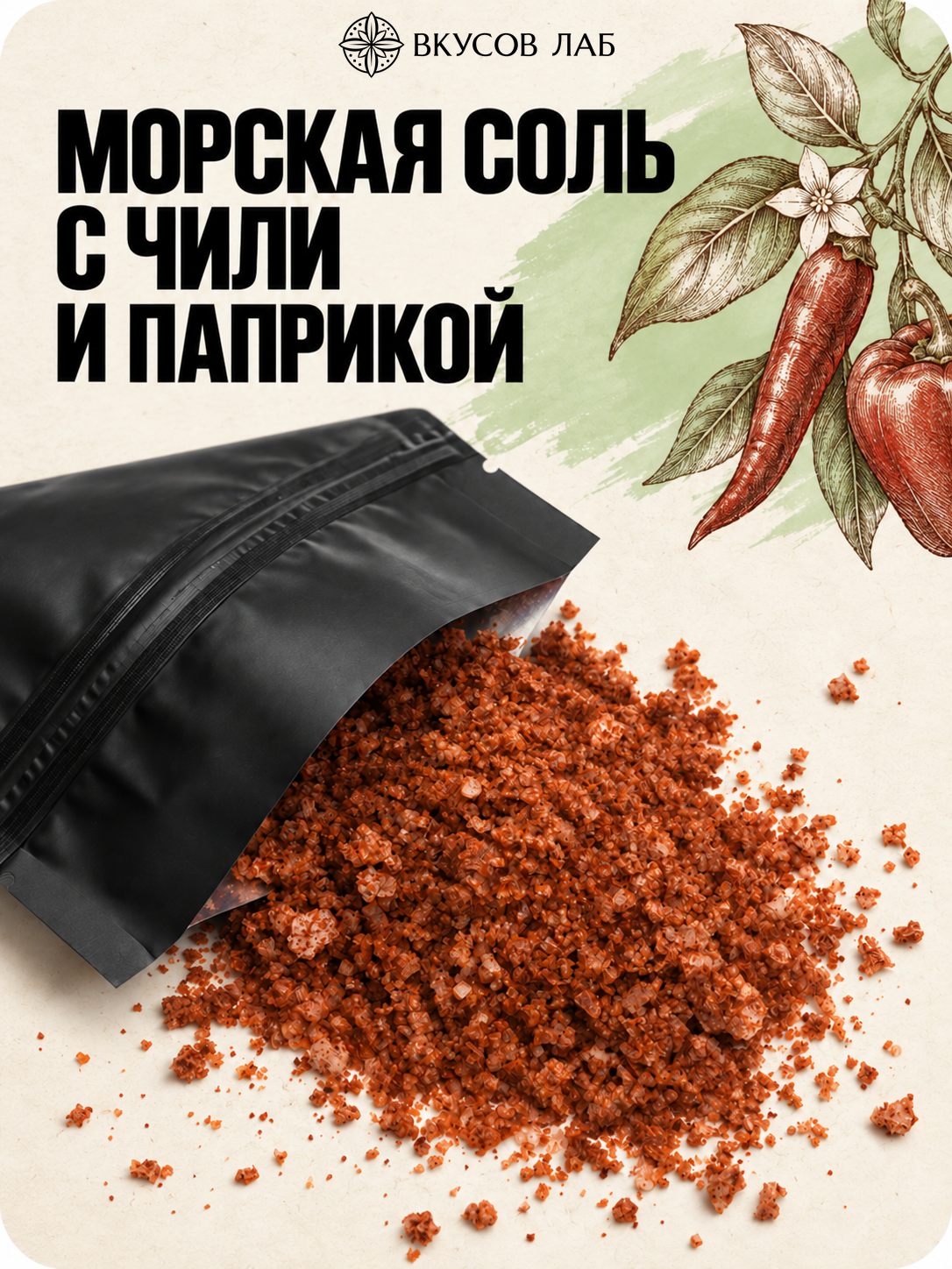 Соль морская пищевая с перцем чили и сладкой паприкой