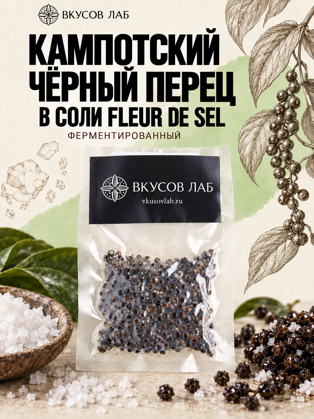 Кампотский чёрный перец горошек в соли Fleur de Sel