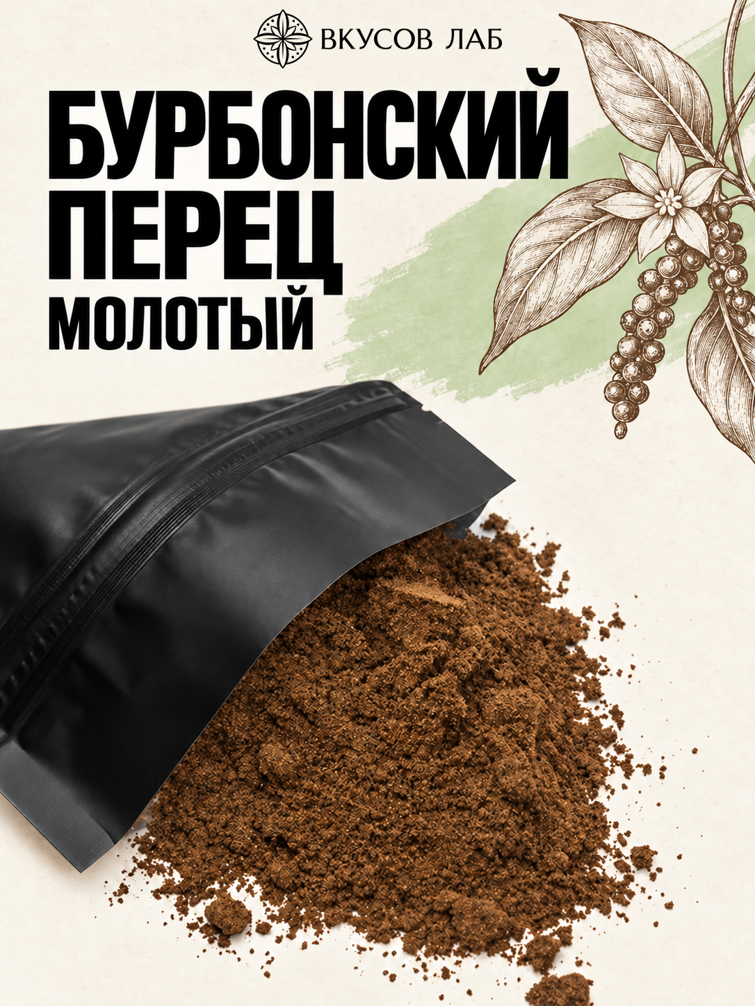 Бурбонский перец молотый, о. Мадагаскар