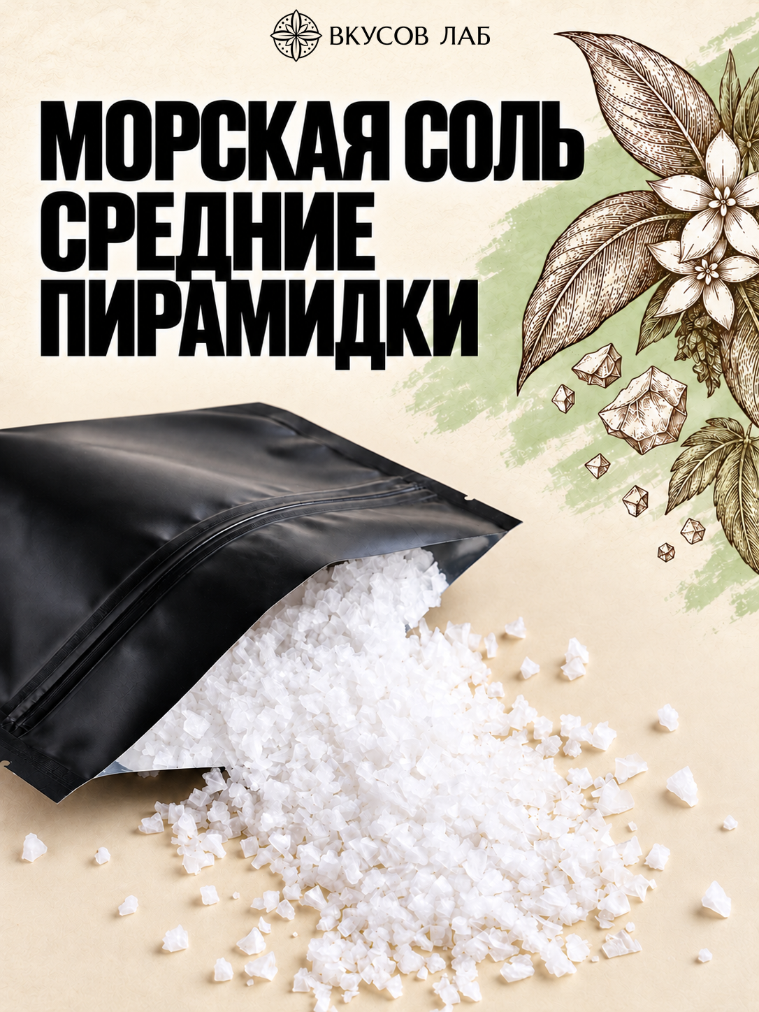 Соль морская пищевая средние пирамидки