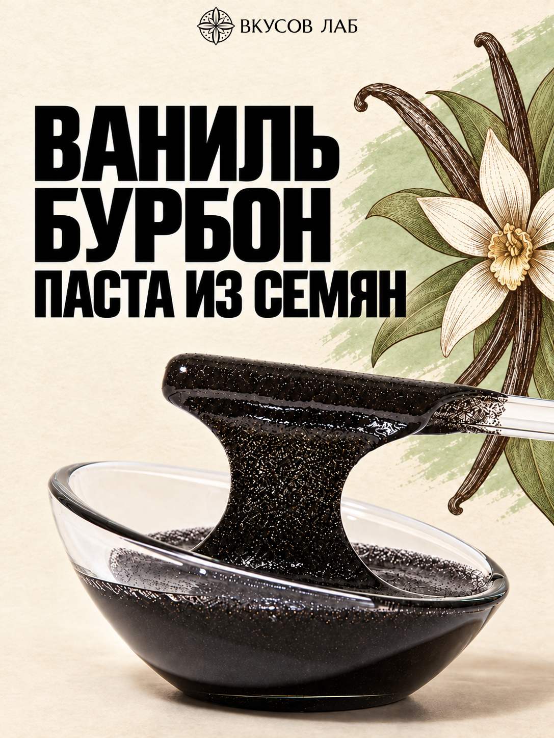 Паста ванильная Мадагаскар «Бурбон» из семян
