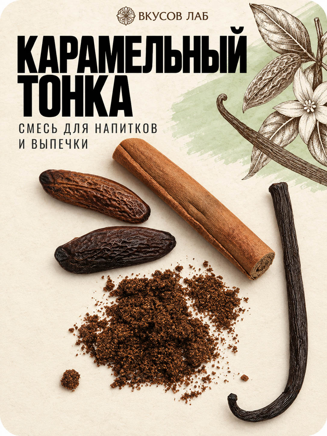 Смесь для выпечки, напитков и шоколада «Карамельный тонка»