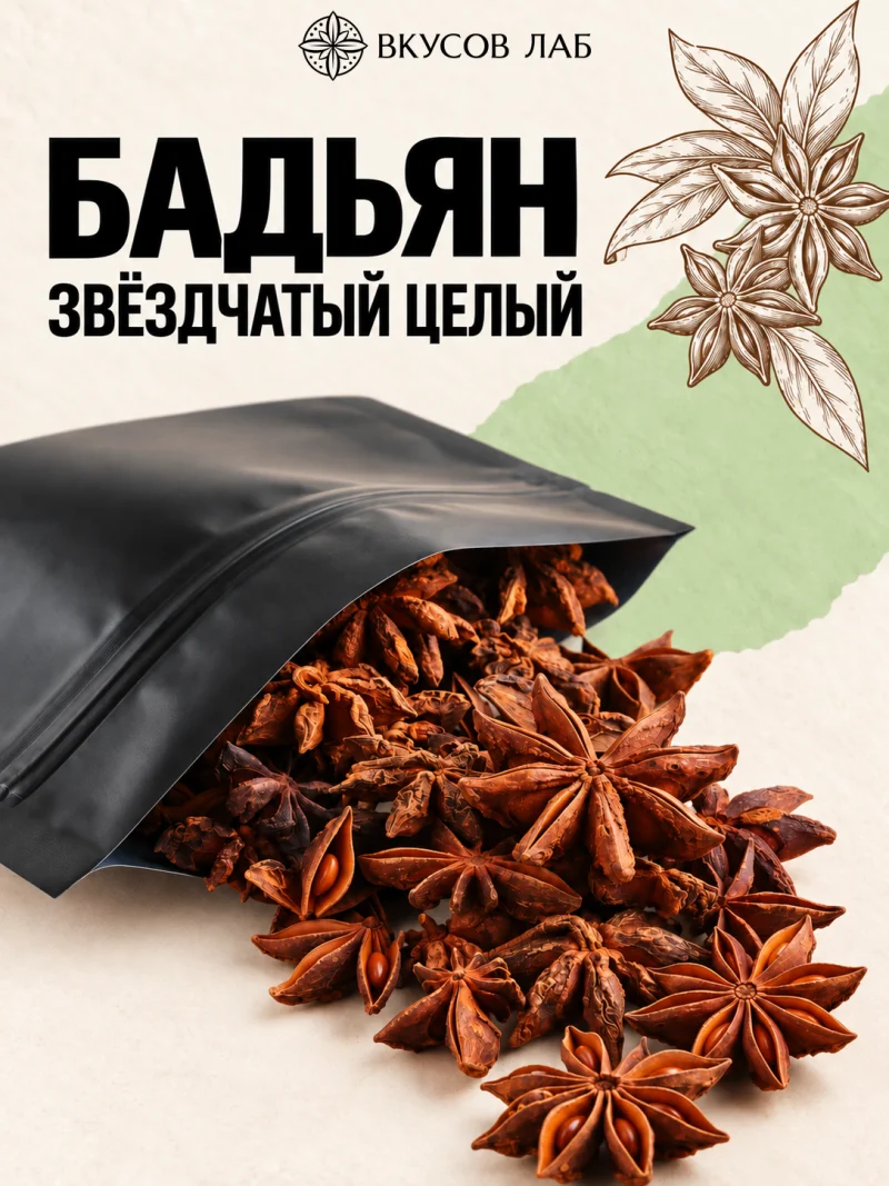 Бадьян звёздчатый целый