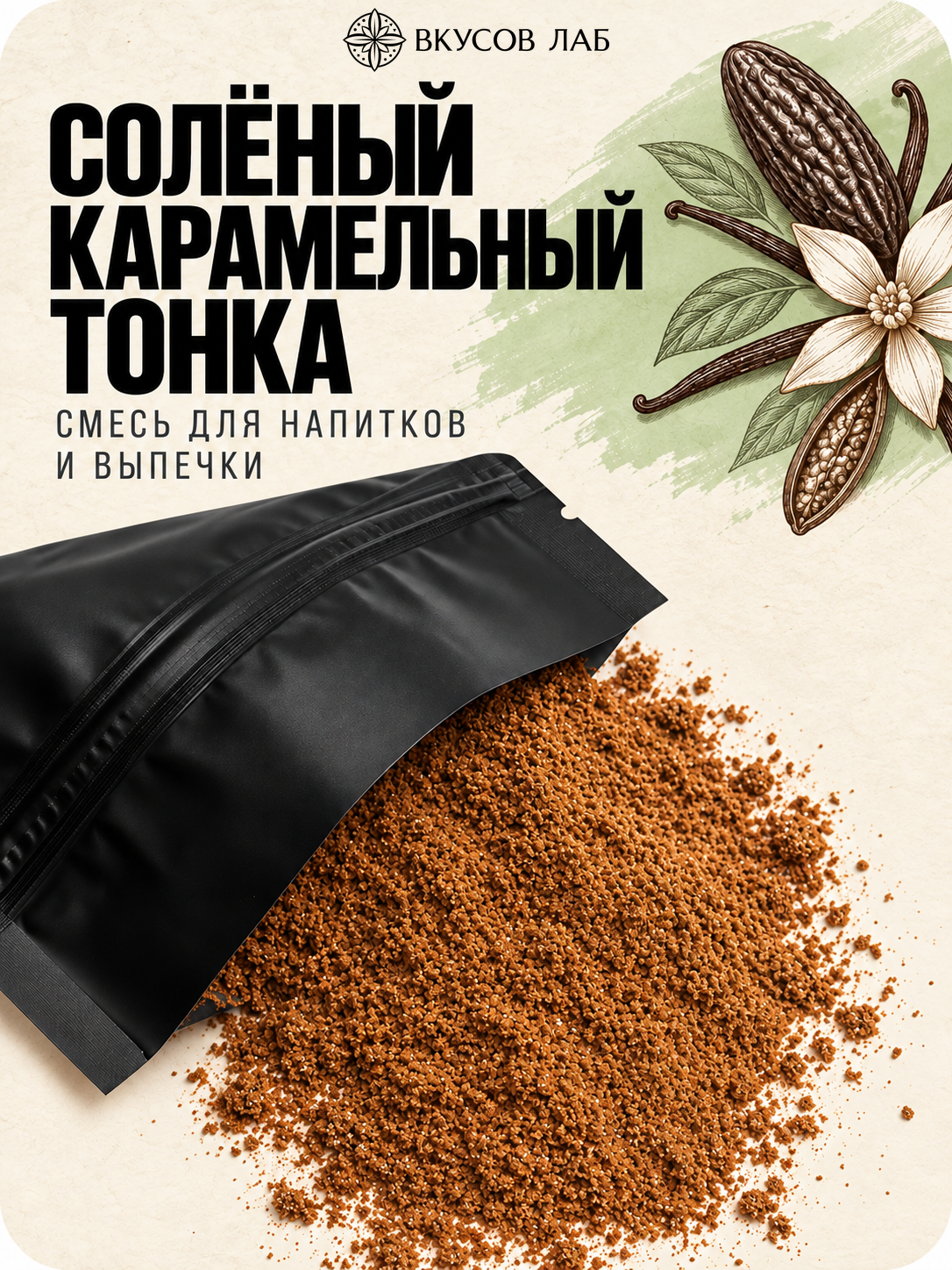 Смесь для выпечки, напитков и шоколада «Солёный карамельный тонка»