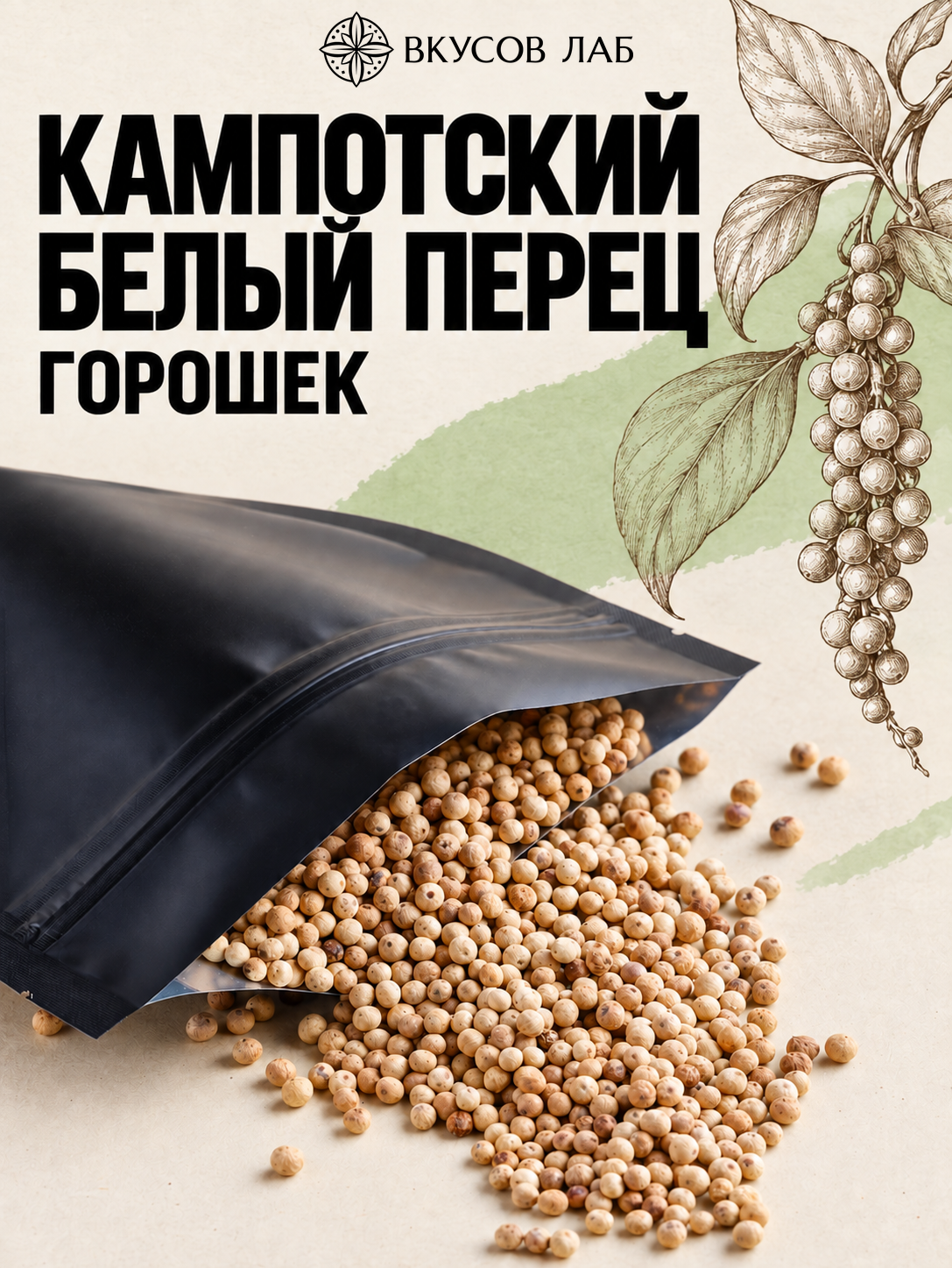Кампотский белый перец горошек
