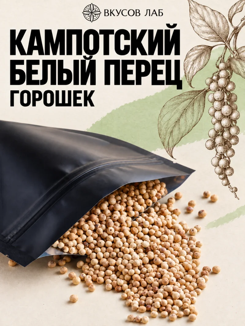 Кампотский белый перец горошек