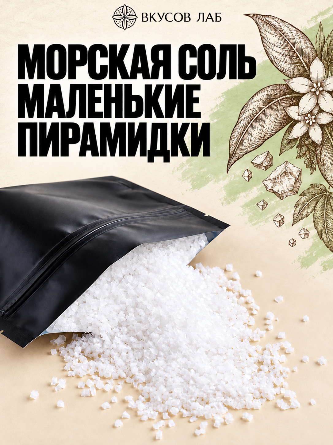 Соль морская пищевая пирамидки маленькие